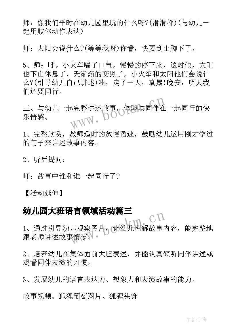 2023年幼儿园大班语言领域活动 幼儿园大班社会领域活动方案(大全5篇)