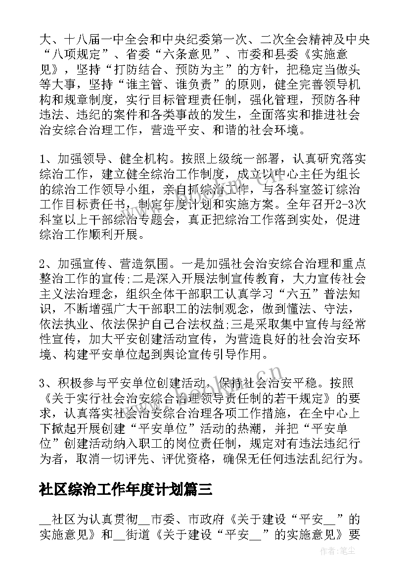 2023年社区综治工作年度计划 社区社会治安综合治理工作计划(实用5篇)