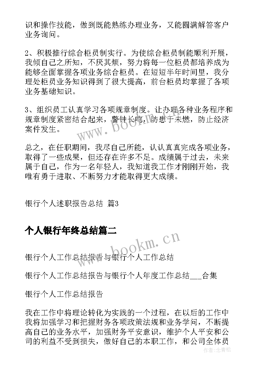 最新个人银行年终总结(优秀9篇)