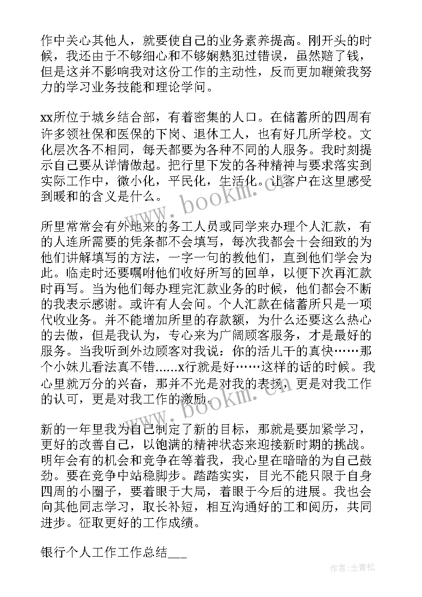 最新个人银行年终总结(优秀9篇)