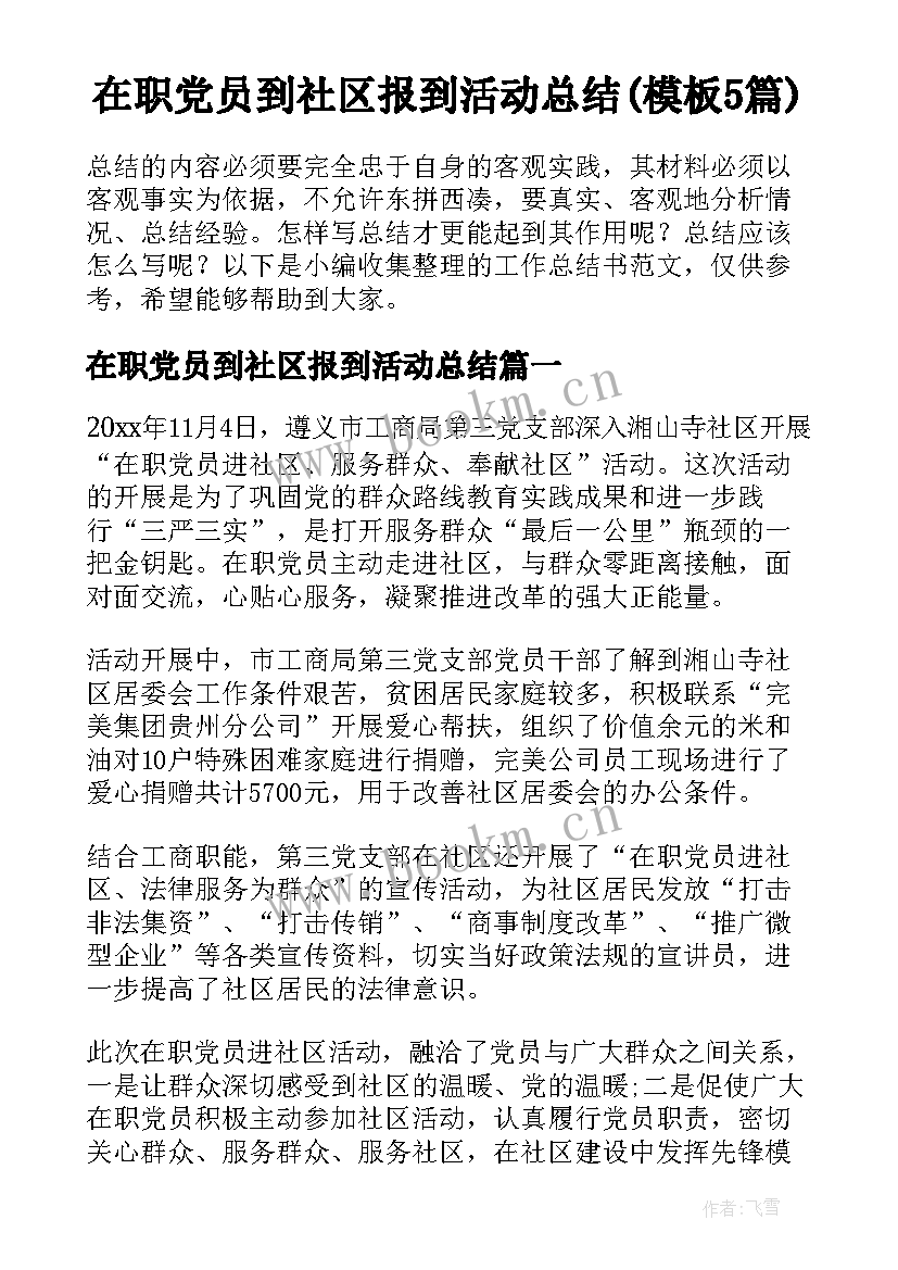 在职党员到社区报到活动总结(模板5篇)