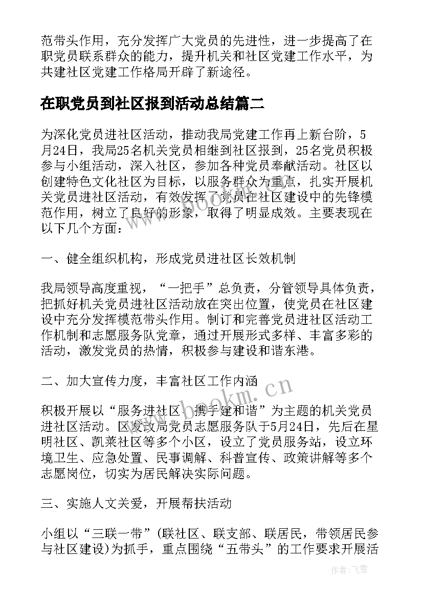 在职党员到社区报到活动总结(模板5篇)