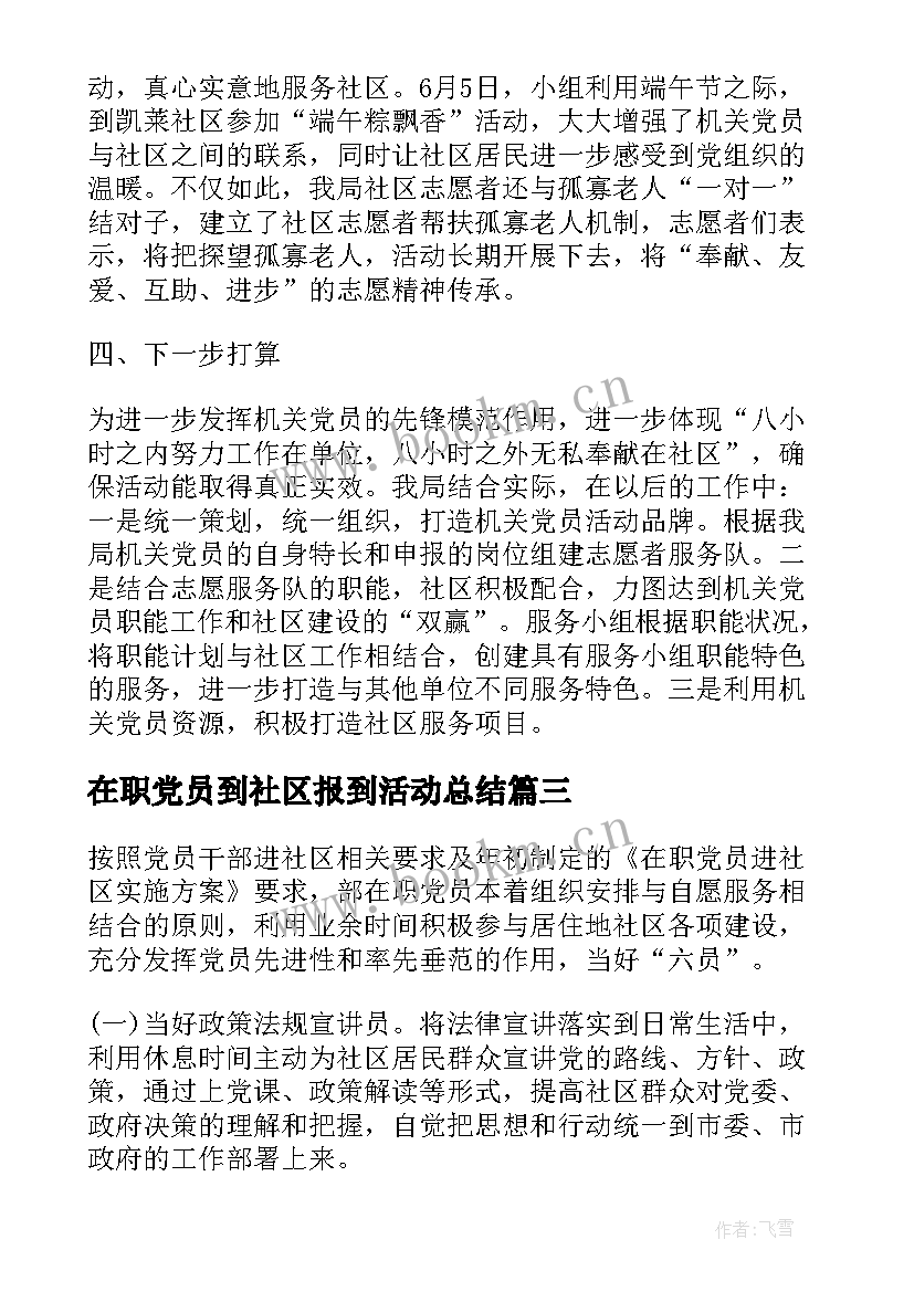 在职党员到社区报到活动总结(模板5篇)