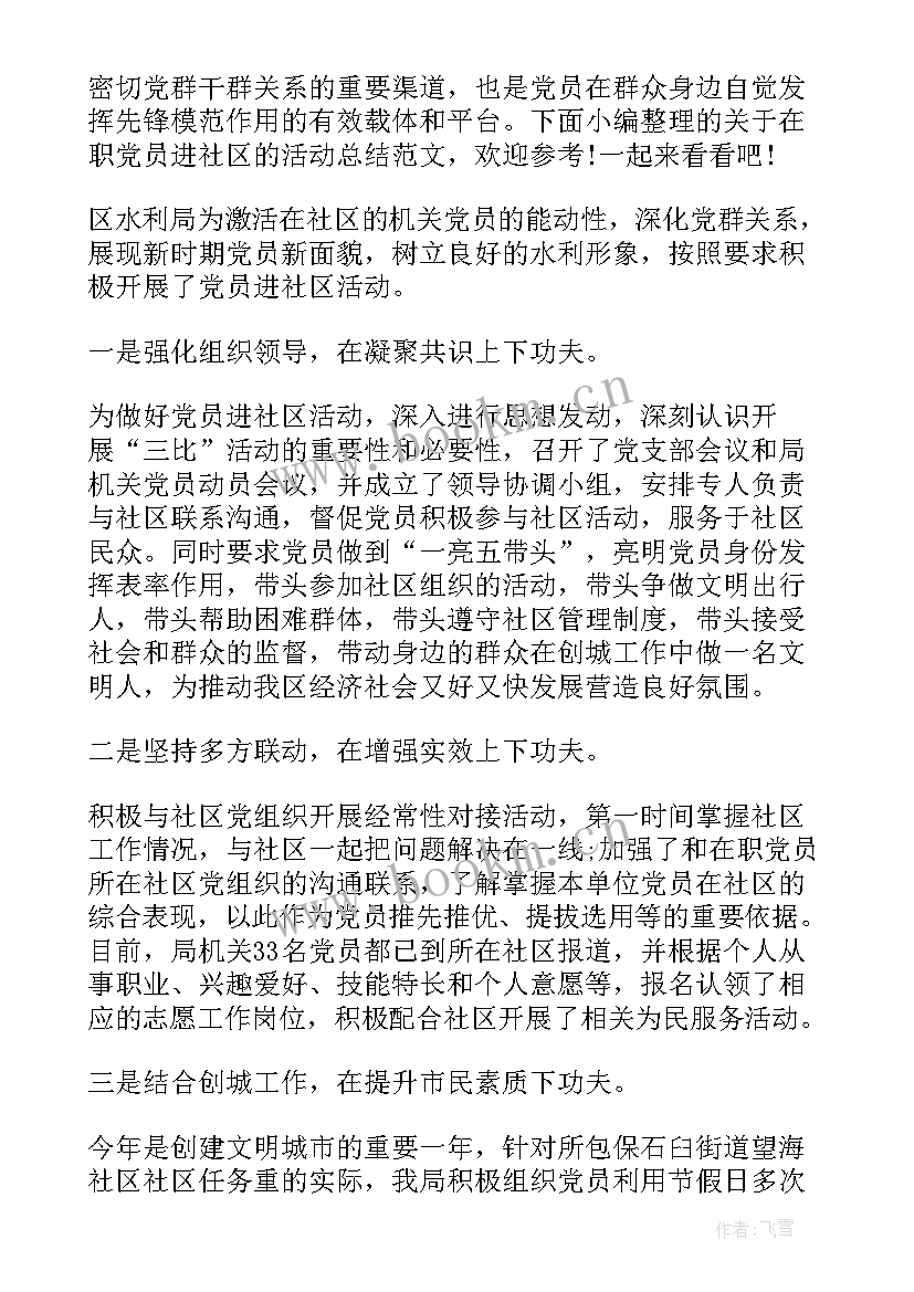 在职党员到社区报到活动总结(模板5篇)