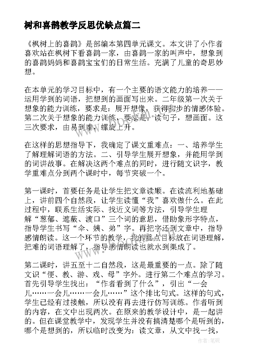 最新树和喜鹊教学反思优缺点(大全5篇)