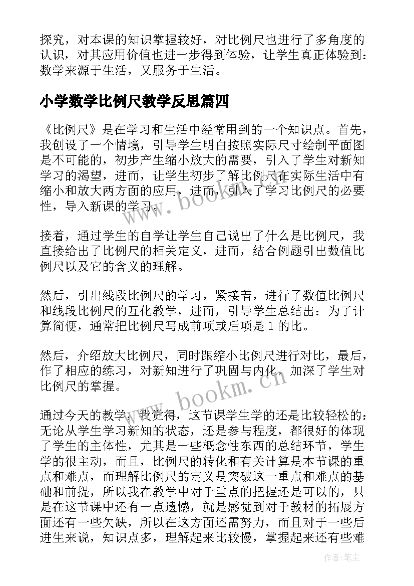 小学数学比例尺教学反思 比例尺教学反思(优质6篇)