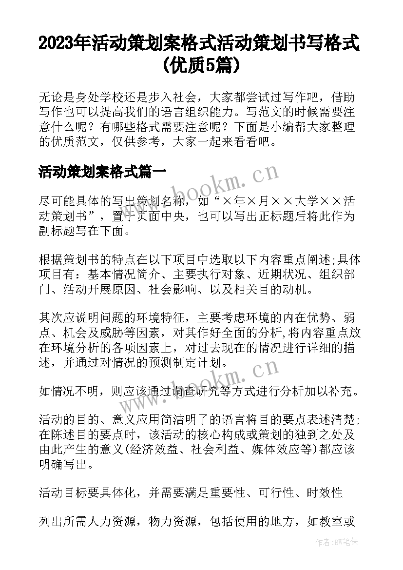 2023年活动策划案格式 活动策划书写格式(优质5篇)