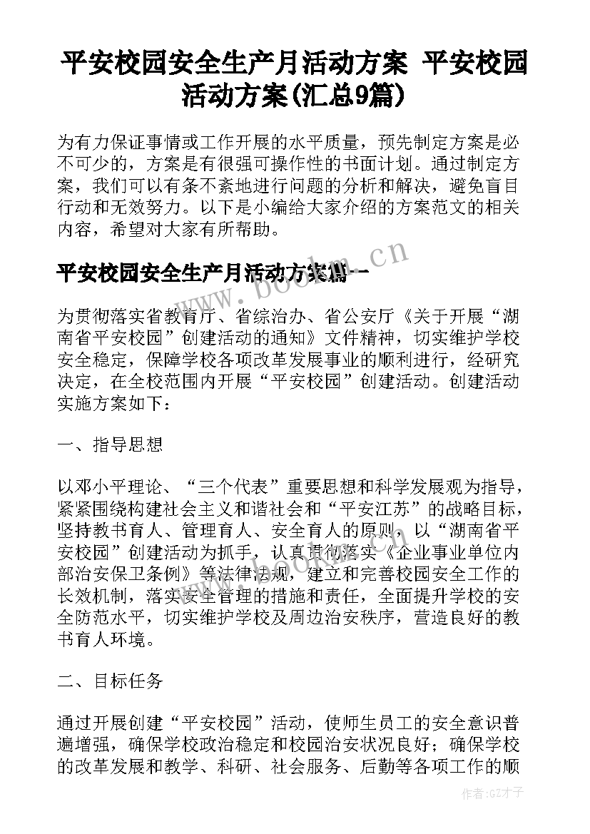 平安校园安全生产月活动方案 平安校园活动方案(汇总9篇)