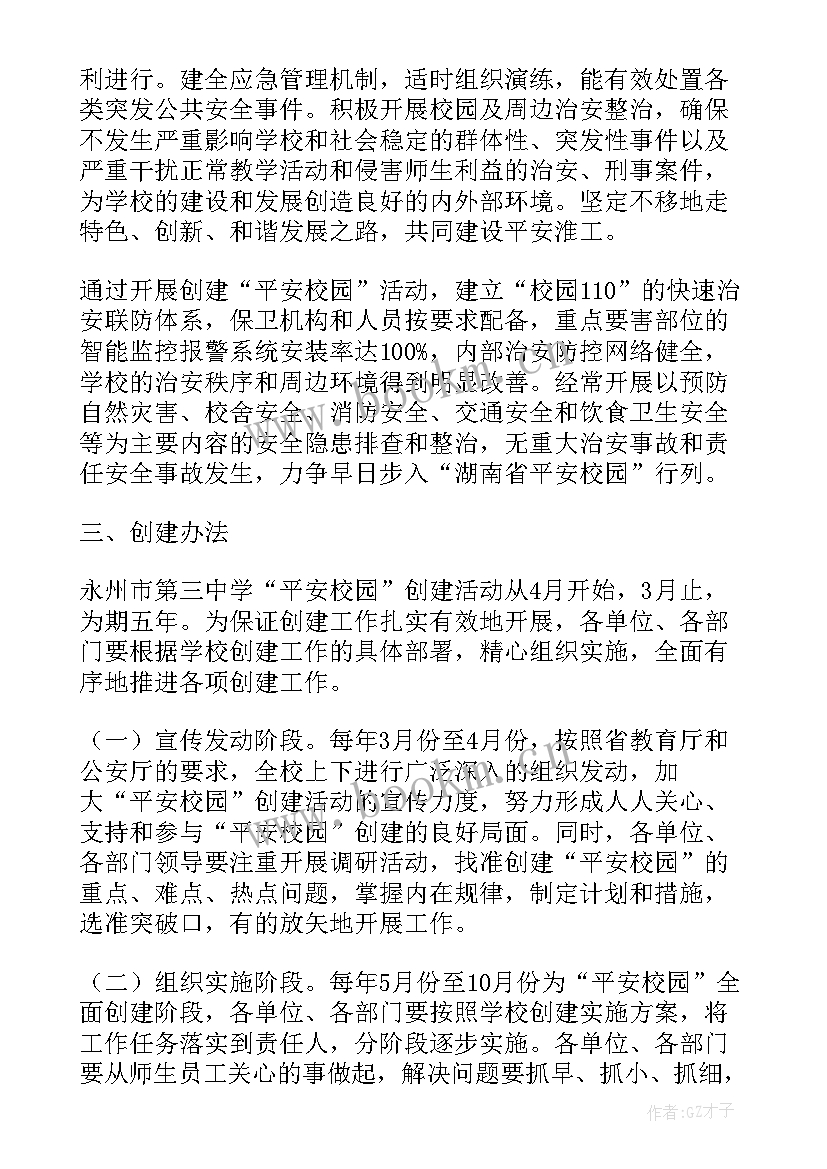 平安校园安全生产月活动方案 平安校园活动方案(汇总9篇)