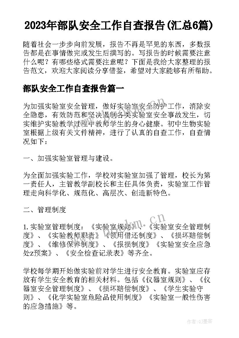 2023年部队安全工作自查报告(汇总6篇)