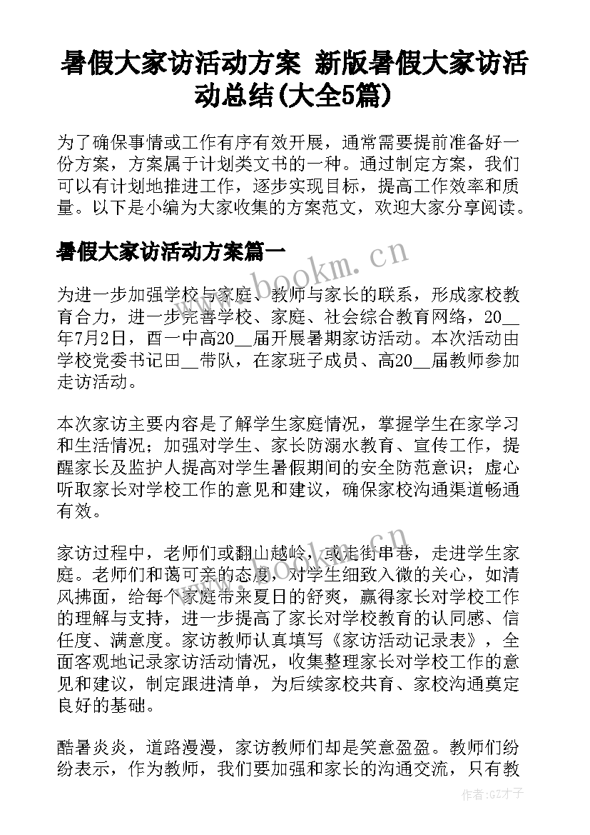 暑假大家访活动方案 新版暑假大家访活动总结(大全5篇)