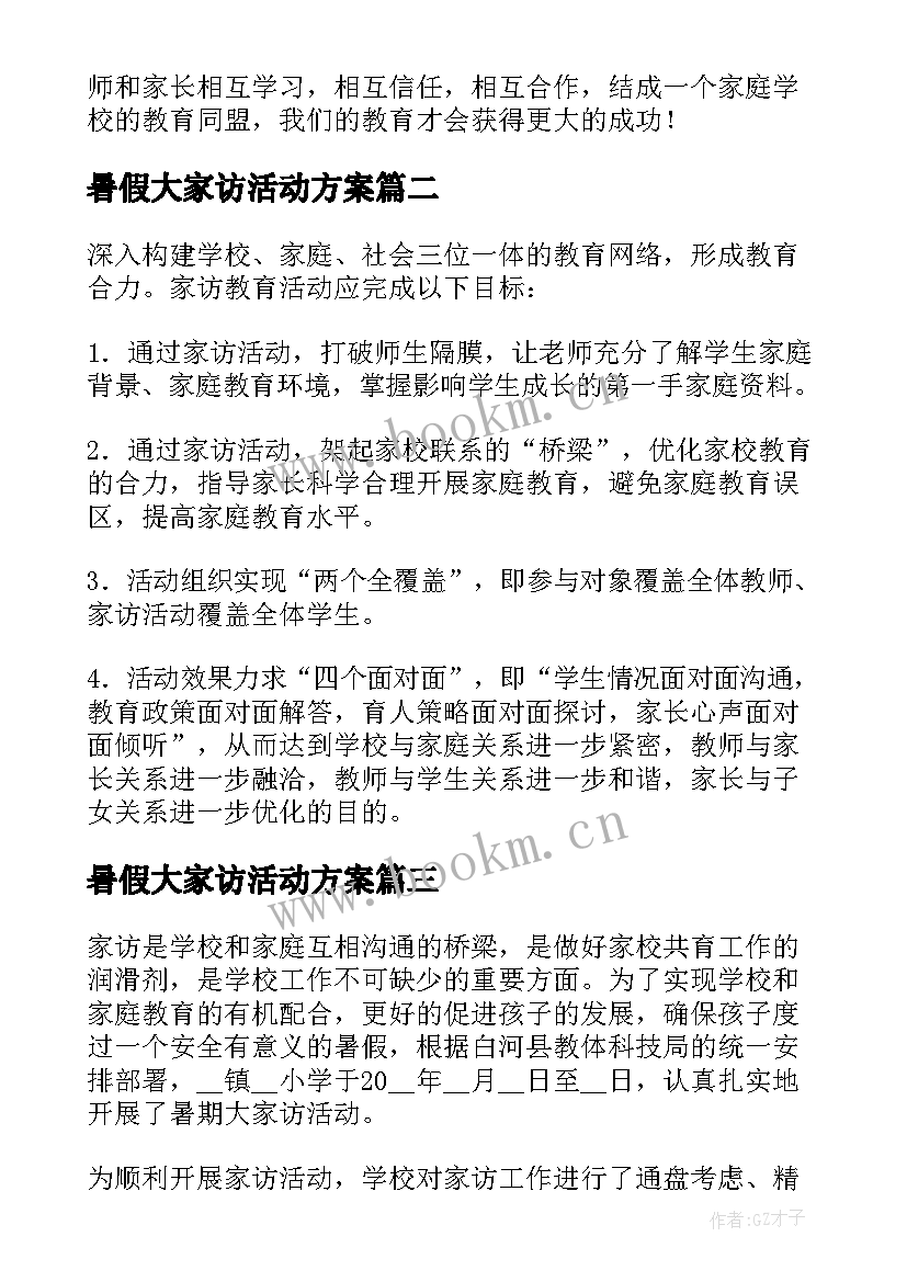 暑假大家访活动方案 新版暑假大家访活动总结(大全5篇)