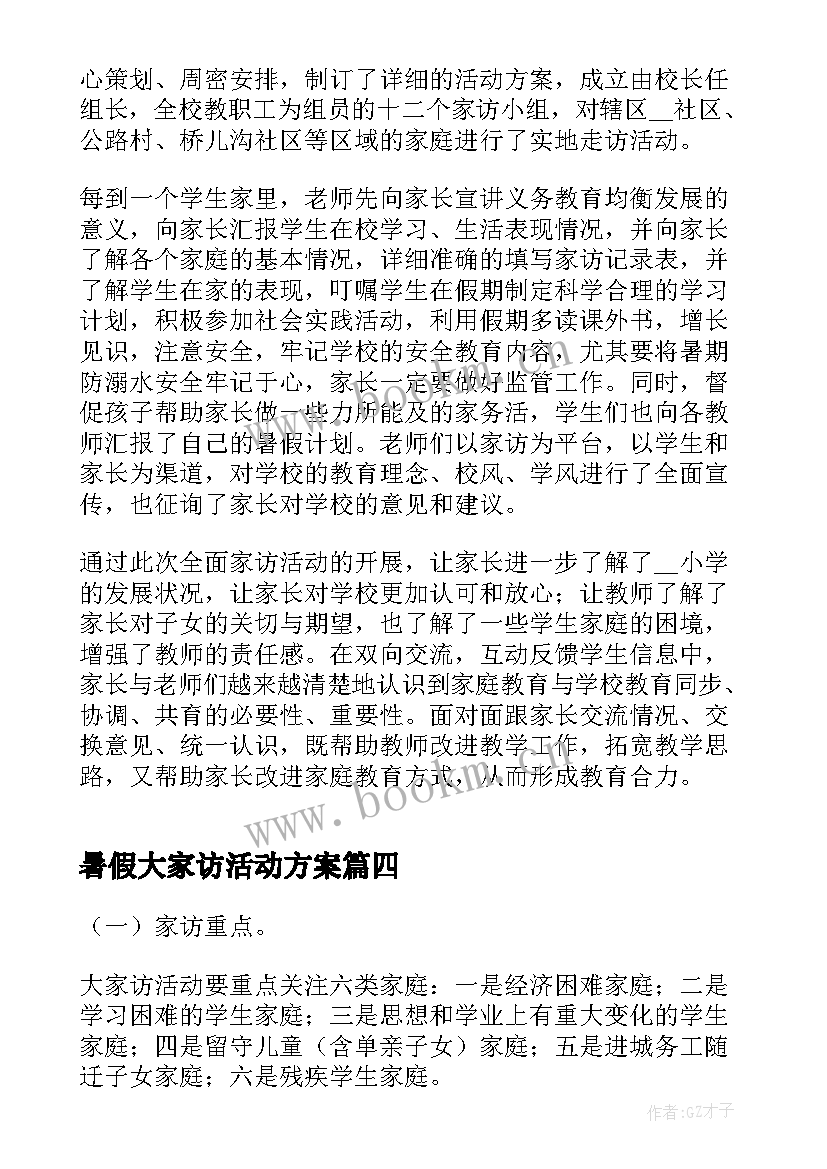 暑假大家访活动方案 新版暑假大家访活动总结(大全5篇)