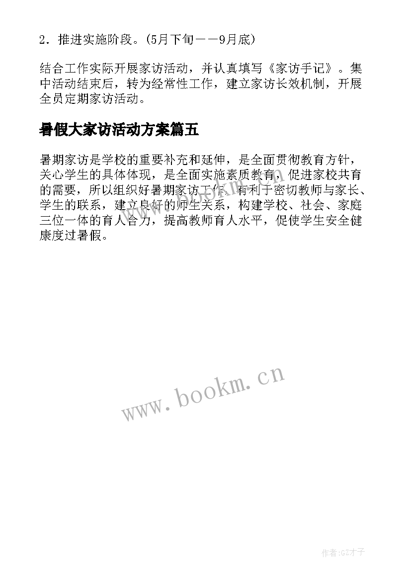 暑假大家访活动方案 新版暑假大家访活动总结(大全5篇)