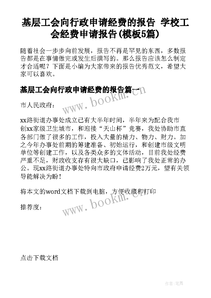 基层工会向行政申请经费的报告 学校工会经费申请报告(模板5篇)