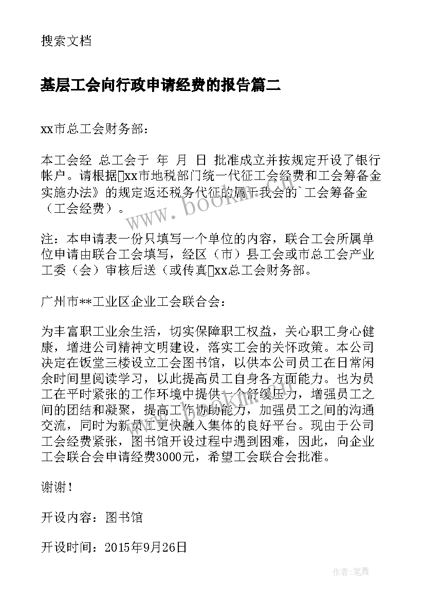 基层工会向行政申请经费的报告 学校工会经费申请报告(模板5篇)