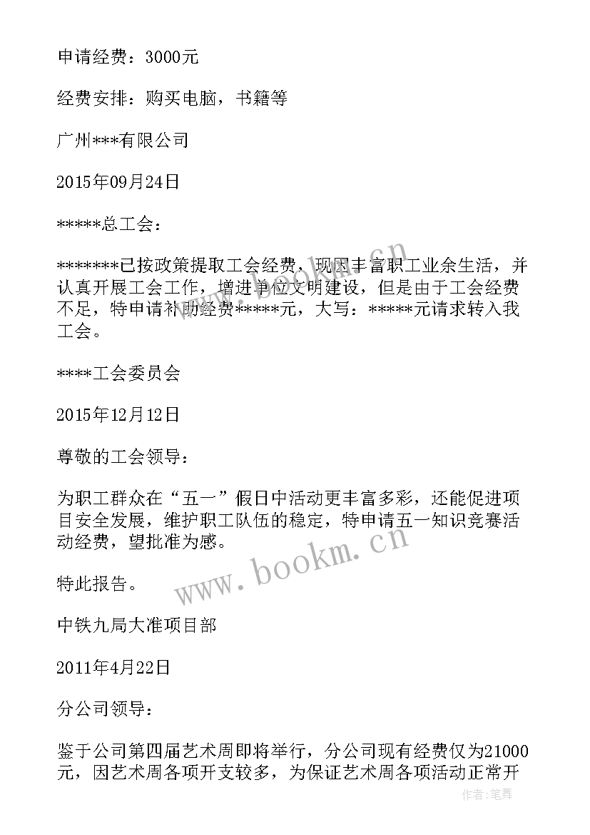 基层工会向行政申请经费的报告 学校工会经费申请报告(模板5篇)