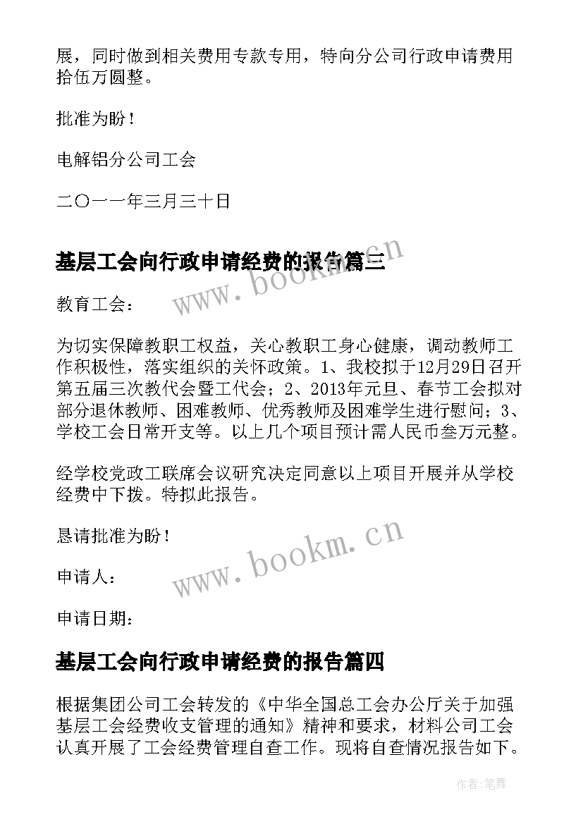 基层工会向行政申请经费的报告 学校工会经费申请报告(模板5篇)