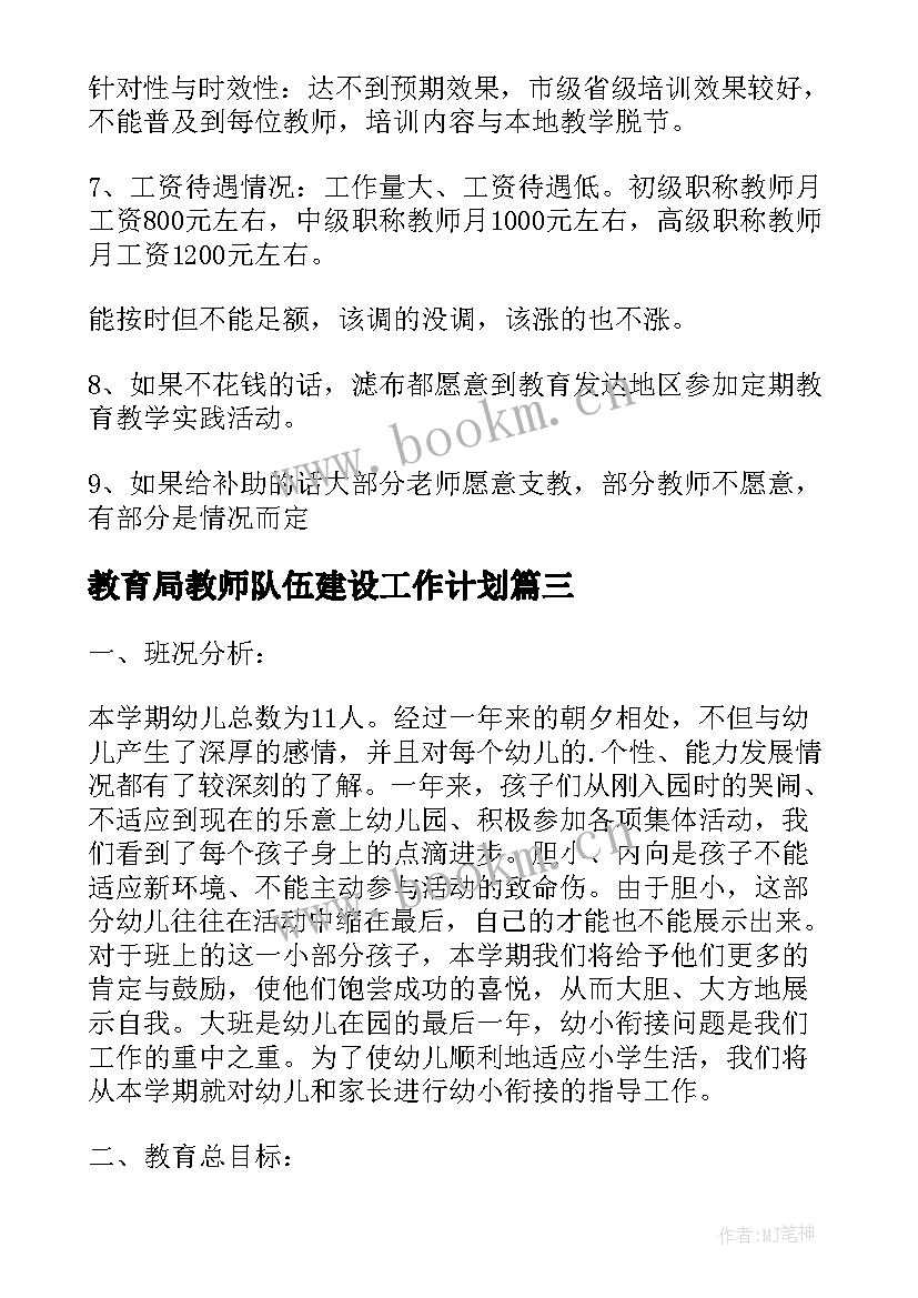 教育局教师队伍建设工作计划(大全5篇)