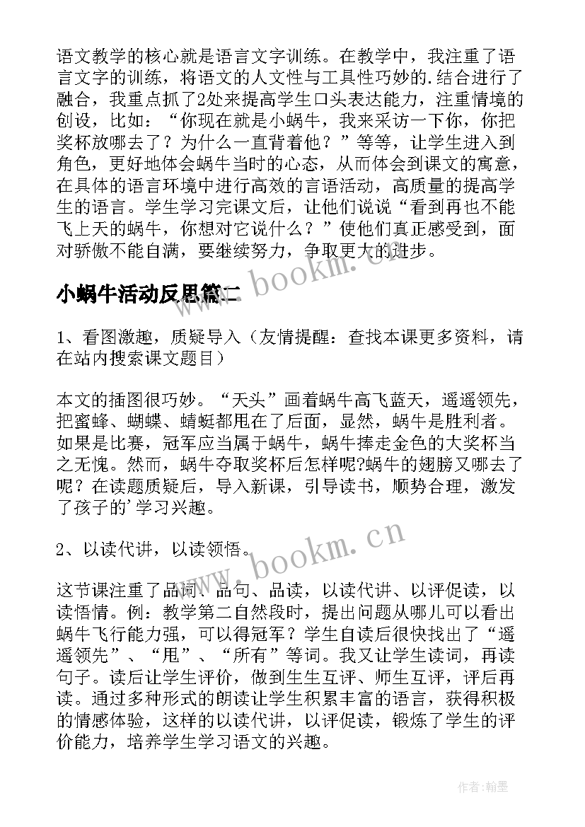 最新小蜗牛活动反思 蜗牛教学反思(模板9篇)