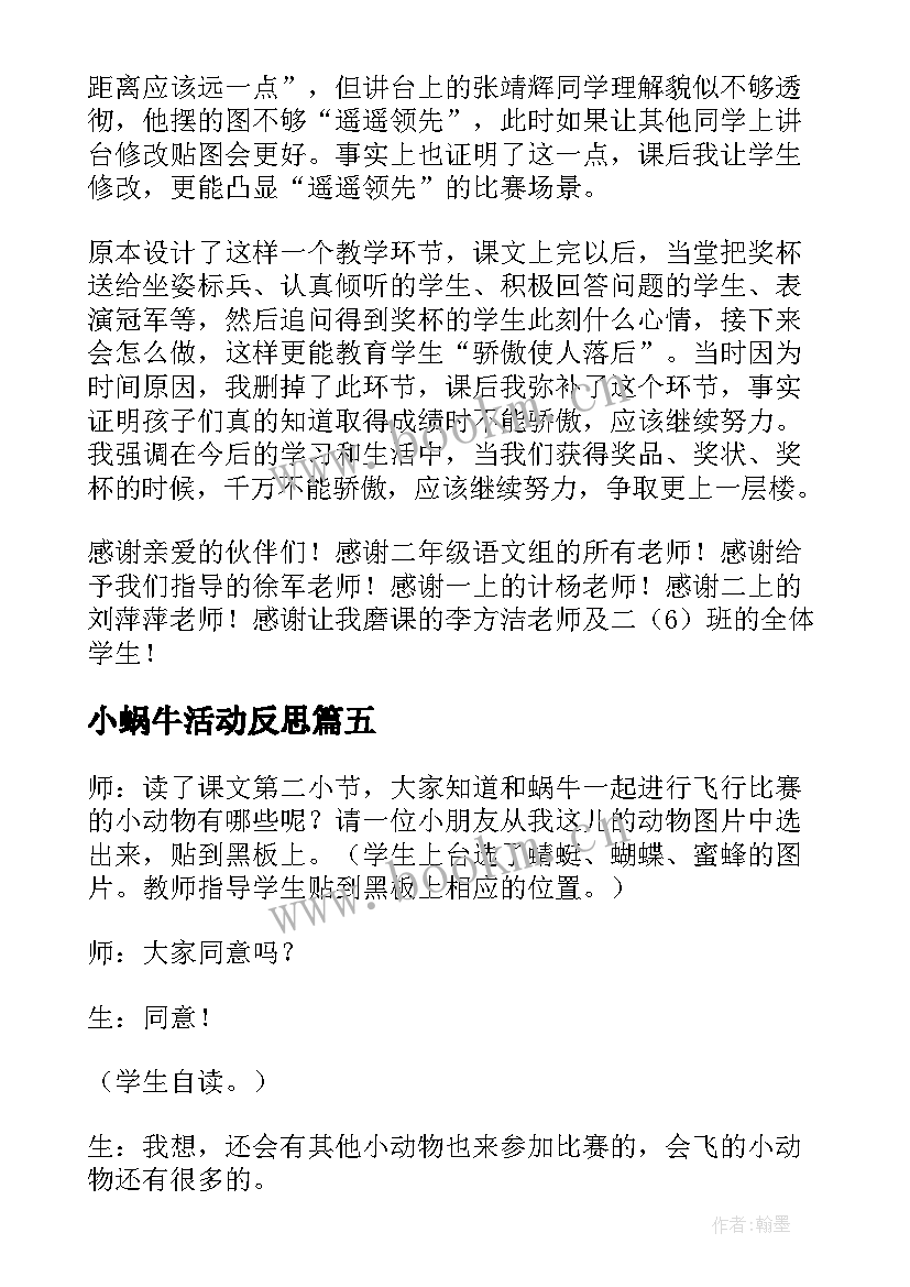 最新小蜗牛活动反思 蜗牛教学反思(模板9篇)