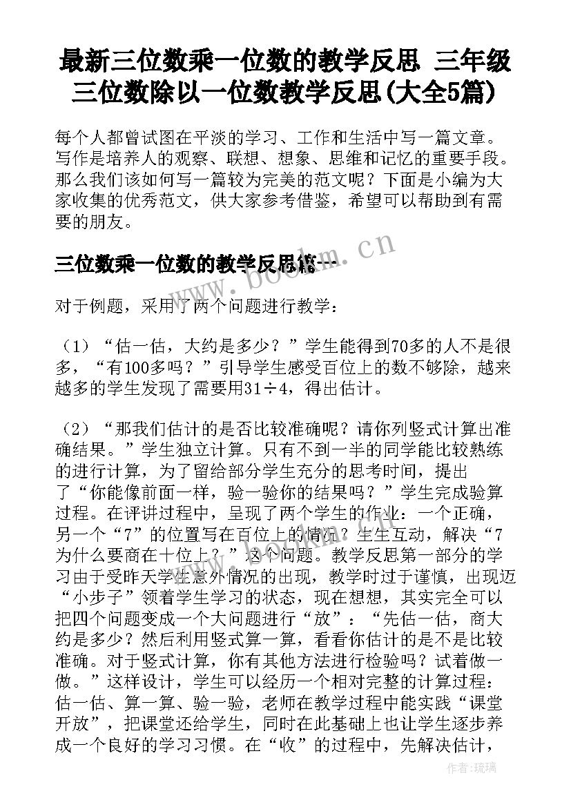 最新三位数乘一位数的教学反思 三年级三位数除以一位数教学反思(大全5篇)