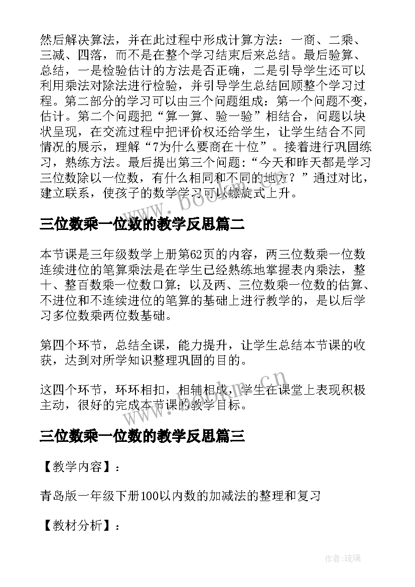 最新三位数乘一位数的教学反思 三年级三位数除以一位数教学反思(大全5篇)