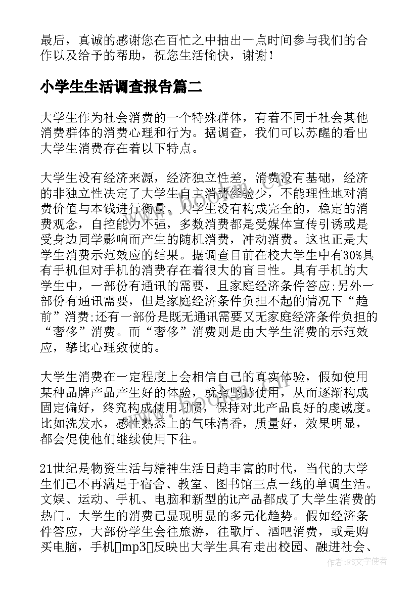 小学生生活调查报告 大学生生活费调查报告(大全5篇)