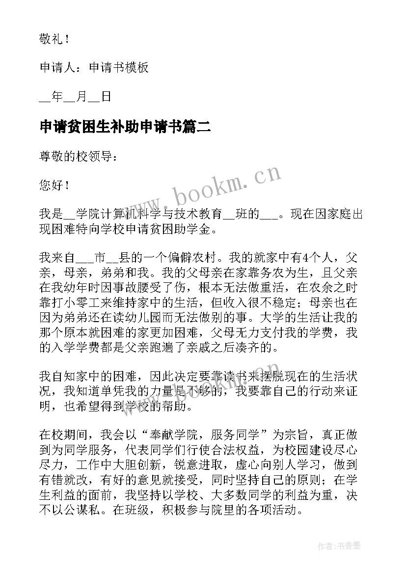 2023年申请贫困生补助申请书 申请书申请书(通用6篇)