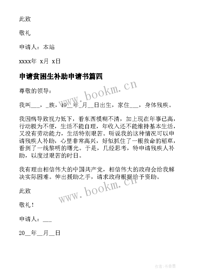 2023年申请贫困生补助申请书 申请书申请书(通用6篇)