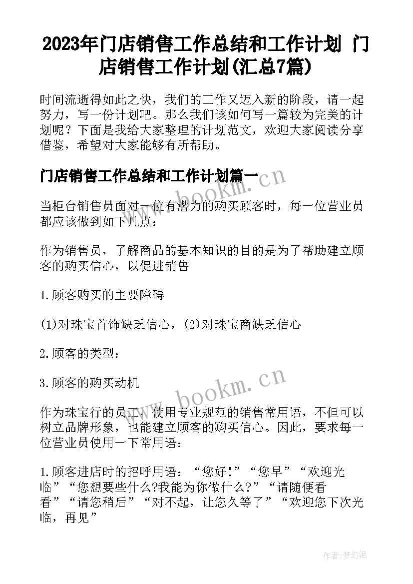 2023年门店销售工作总结和工作计划 门店销售工作计划(汇总7篇)