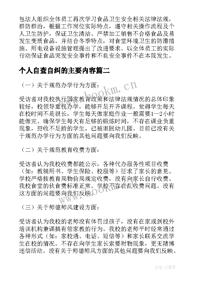 2023年个人自查自纠的主要内容 医院个人自查自纠报告(通用6篇)