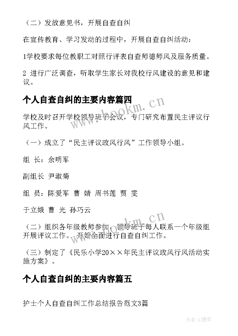 2023年个人自查自纠的主要内容 医院个人自查自纠报告(通用6篇)