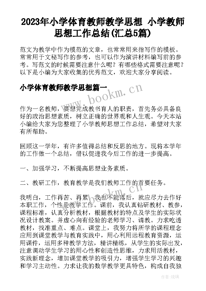 2023年小学体育教师教学思想 小学教师思想工作总结(汇总5篇)