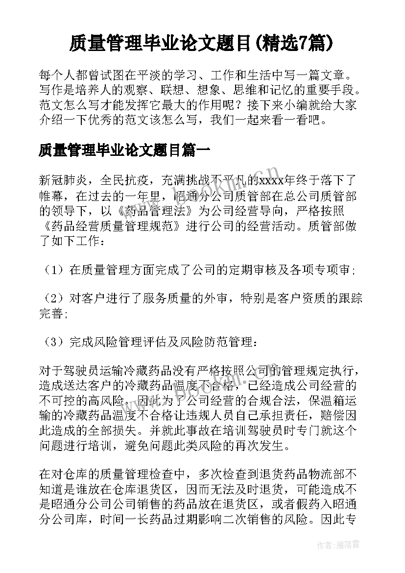 质量管理毕业论文题目(精选7篇)