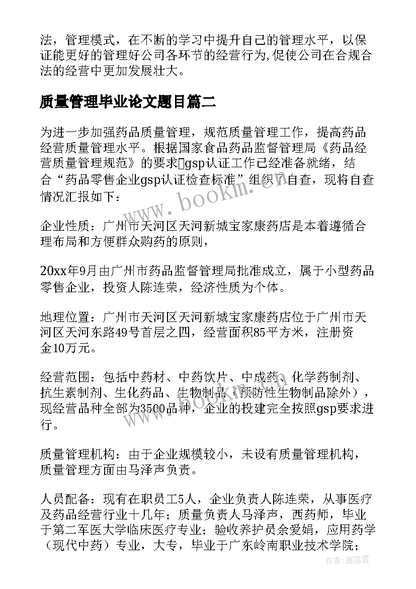 质量管理毕业论文题目(精选7篇)