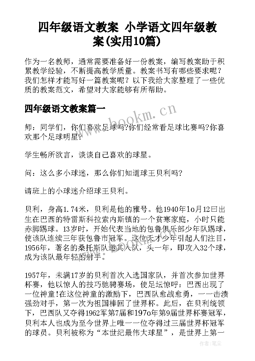 四年级语文教案 小学语文四年级教案(实用10篇)