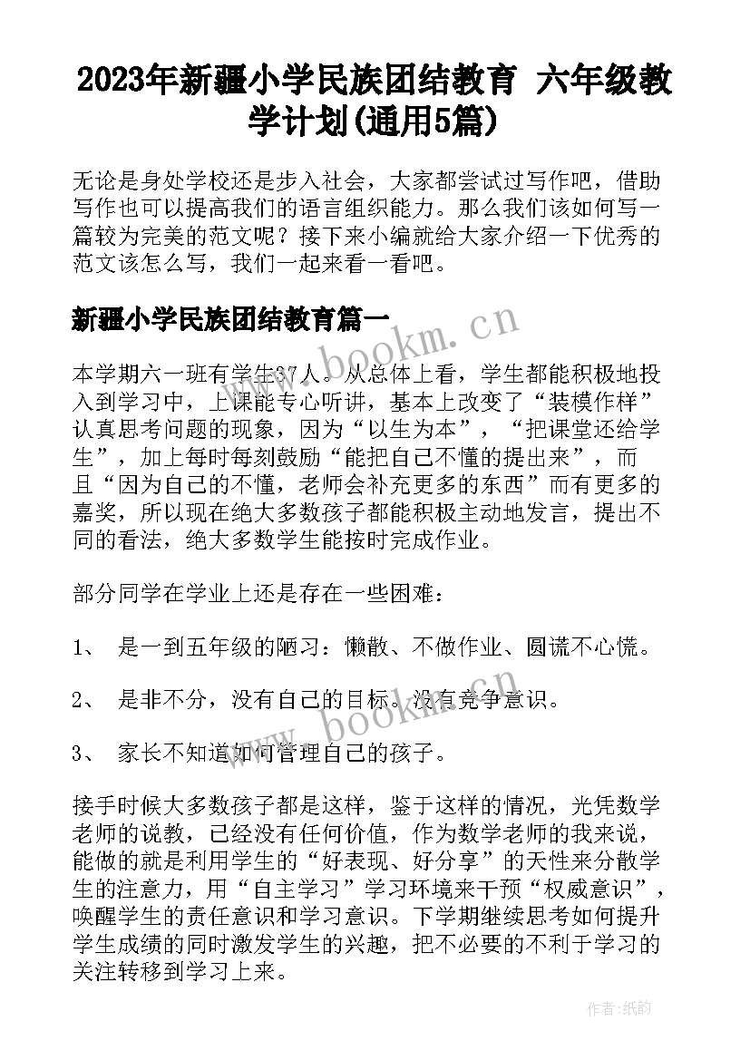 2023年新疆小学民族团结教育 六年级教学计划(通用5篇)