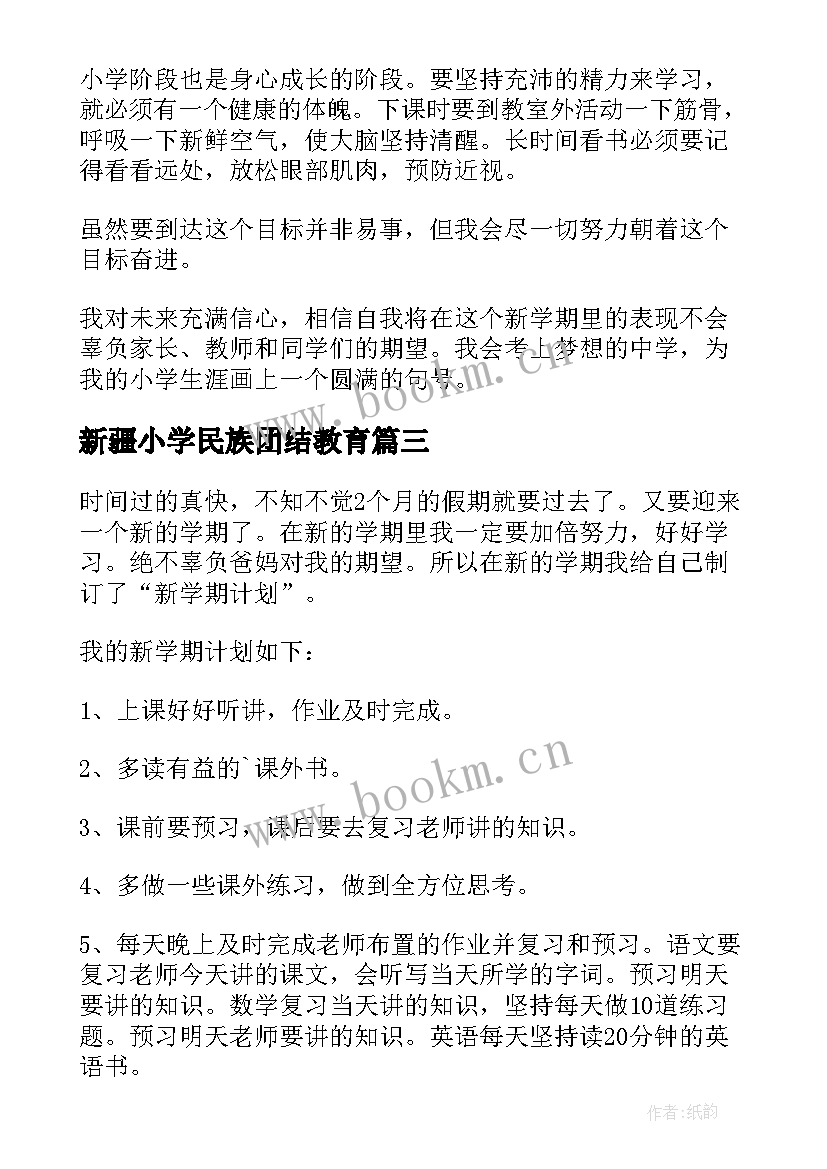 2023年新疆小学民族团结教育 六年级教学计划(通用5篇)