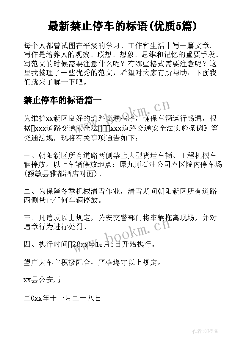 最新禁止停车的标语(优质5篇)