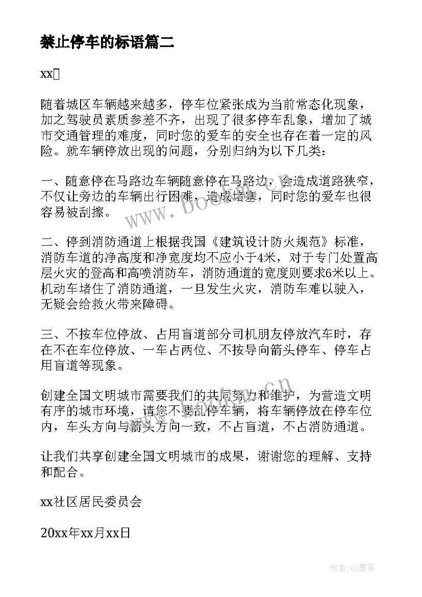 最新禁止停车的标语(优质5篇)