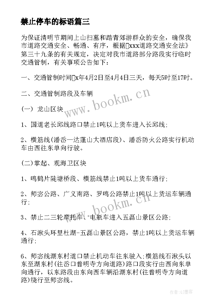 最新禁止停车的标语(优质5篇)