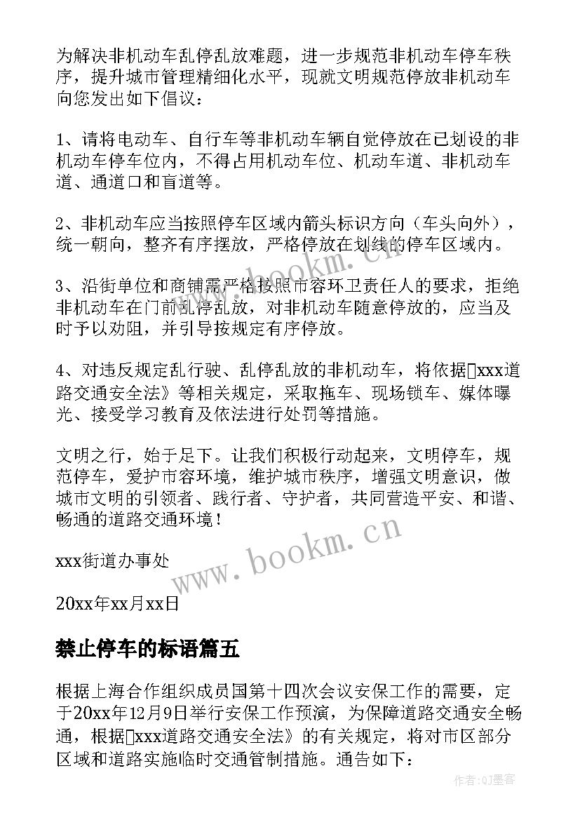 最新禁止停车的标语(优质5篇)