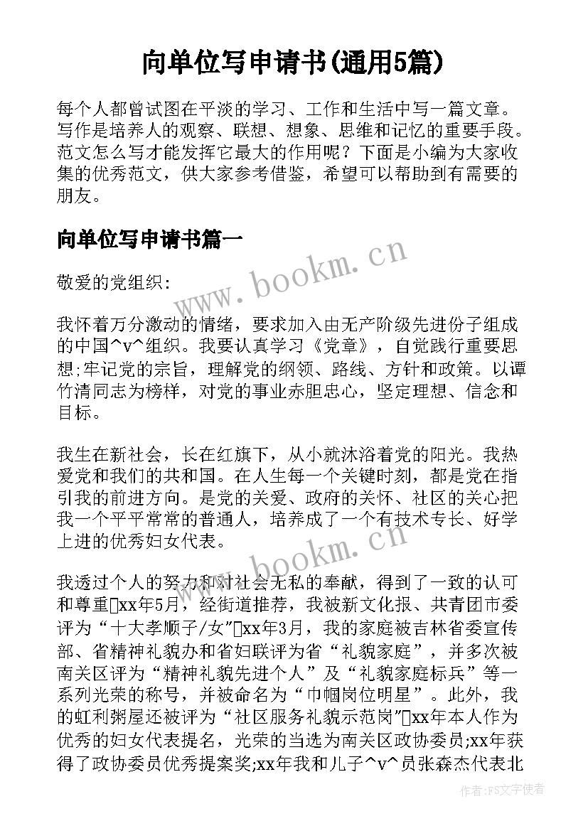 向单位写申请书(通用5篇)