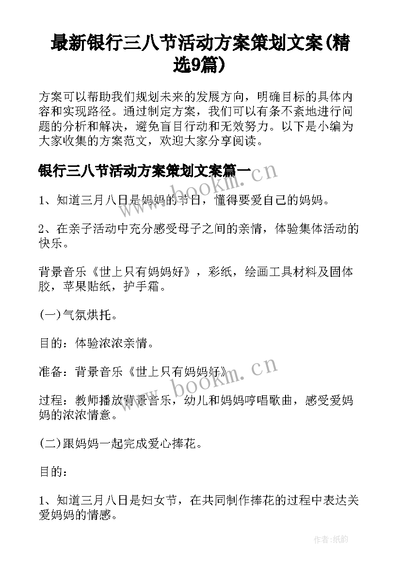 最新银行三八节活动方案策划文案(精选9篇)