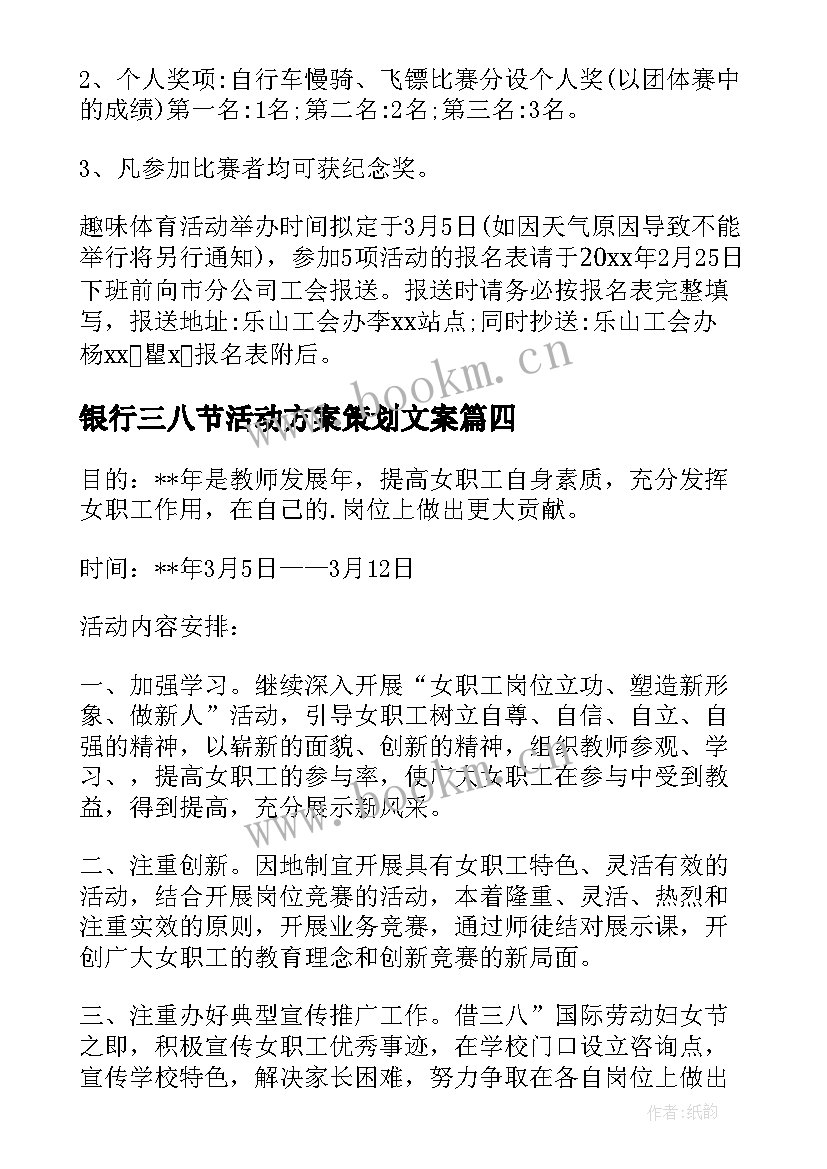 最新银行三八节活动方案策划文案(精选9篇)