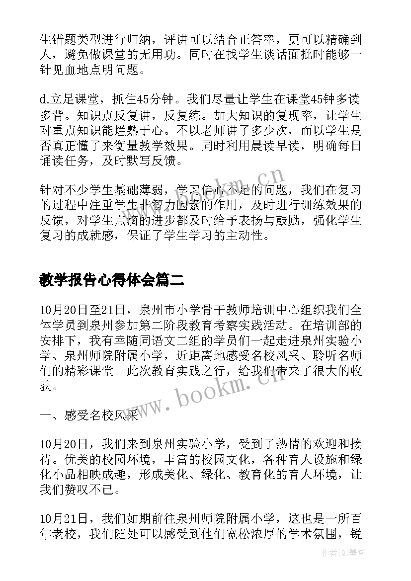 教学报告心得体会(优质5篇)