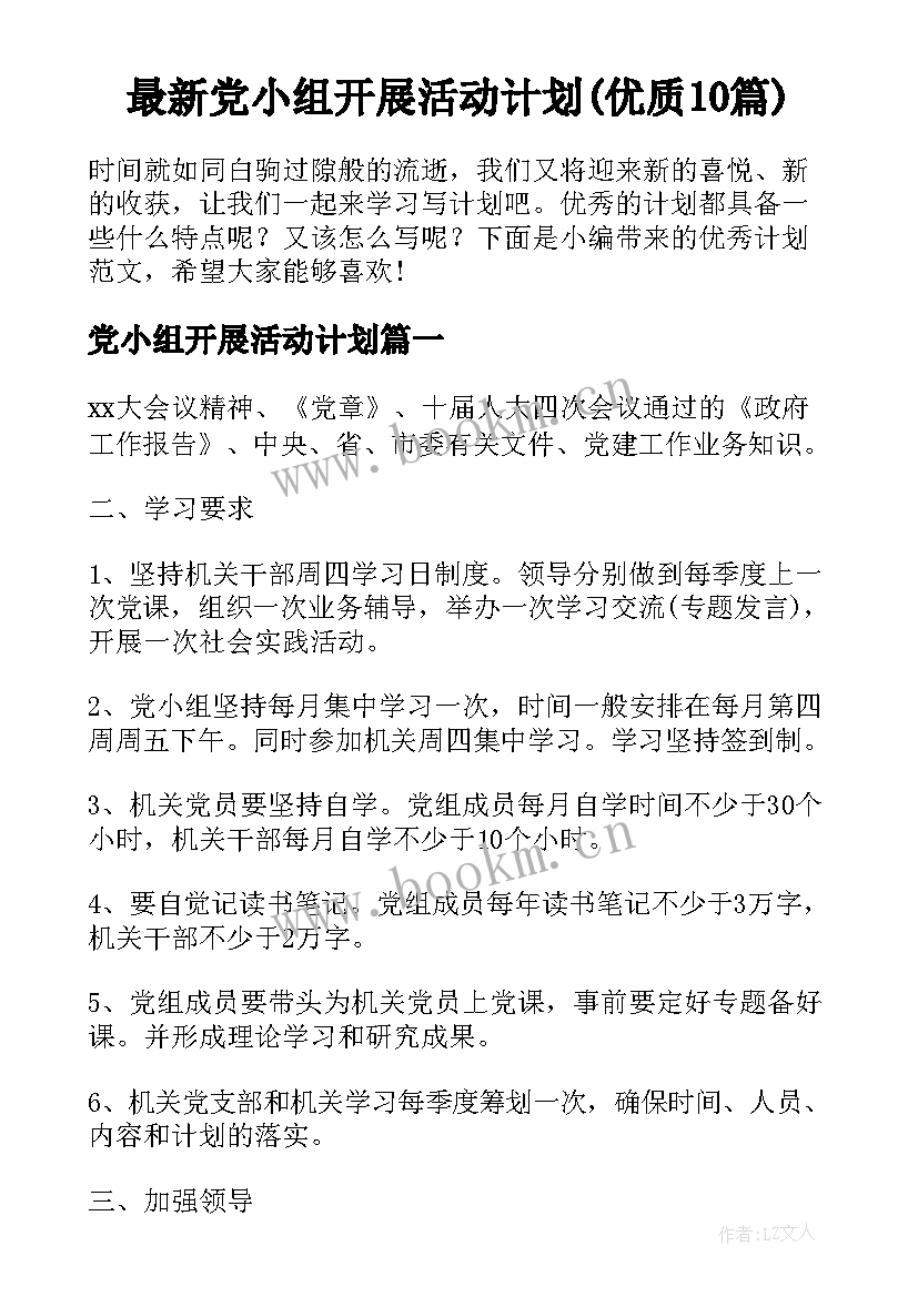 最新党小组开展活动计划(优质10篇)