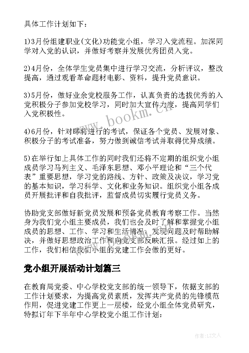 最新党小组开展活动计划(优质10篇)