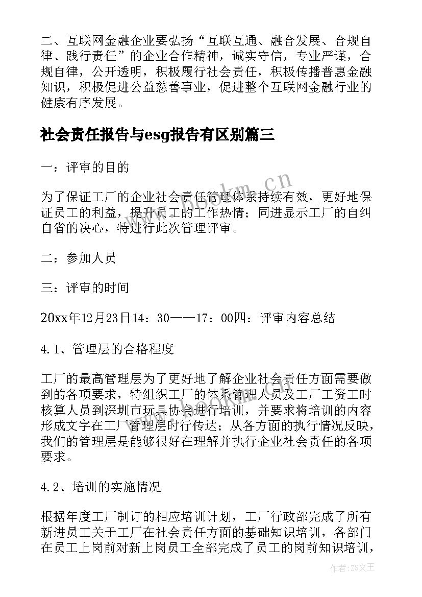 社会责任报告与esg报告有区别(优质5篇)